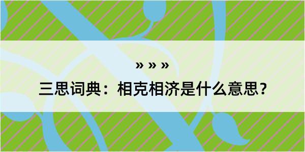 三思词典：相克相济是什么意思？