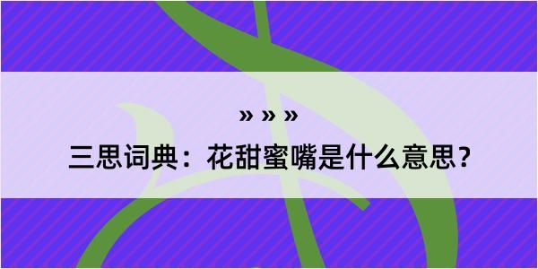 三思词典：花甜蜜嘴是什么意思？