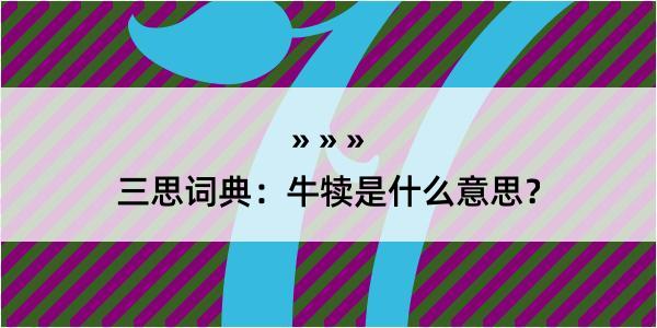 三思词典：牛犊是什么意思？