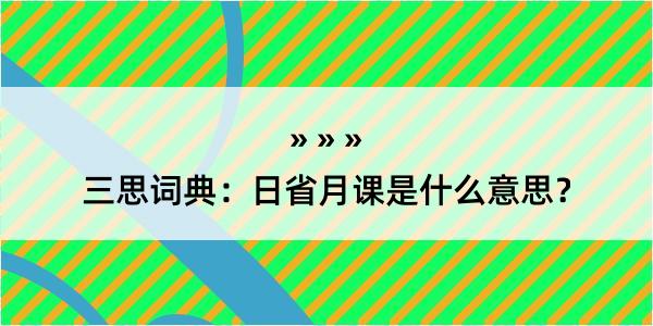 三思词典：日省月课是什么意思？