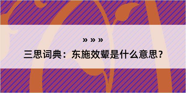 三思词典：东施效颦是什么意思？