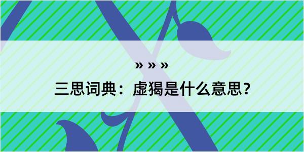 三思词典：虚猲是什么意思？