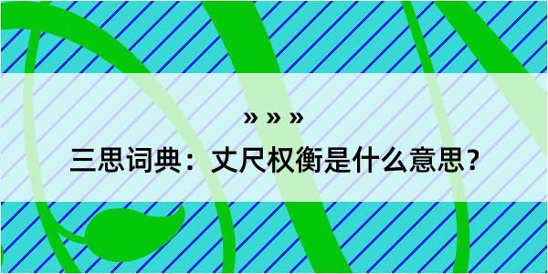 三思词典：丈尺权衡是什么意思？