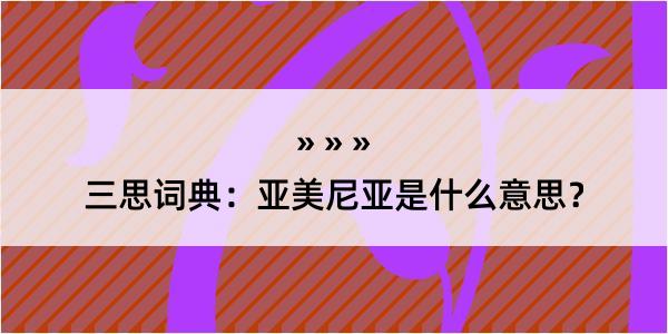 三思词典：亚美尼亚是什么意思？