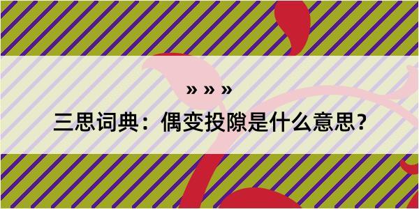 三思词典：偶变投隙是什么意思？