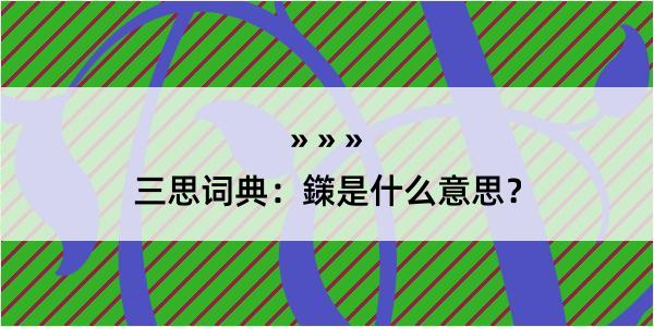 三思词典：鏼是什么意思？