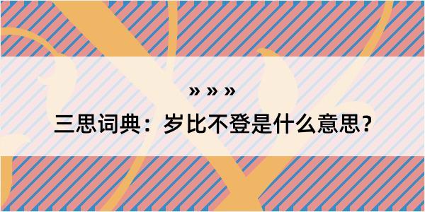 三思词典：岁比不登是什么意思？