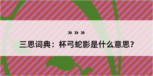 三思词典：杯弓蛇影是什么意思？