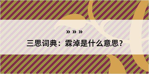 三思词典：霖淖是什么意思？