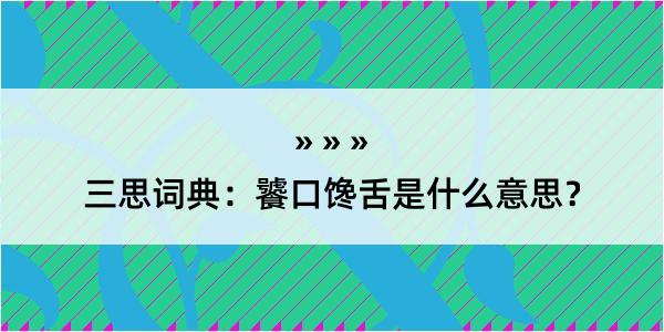 三思词典：饕口馋舌是什么意思？