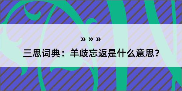 三思词典：羊歧忘返是什么意思？