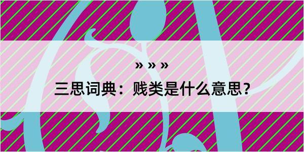 三思词典：贱类是什么意思？