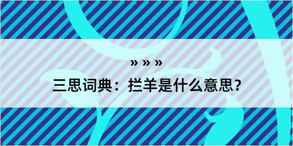 三思词典：拦羊是什么意思？