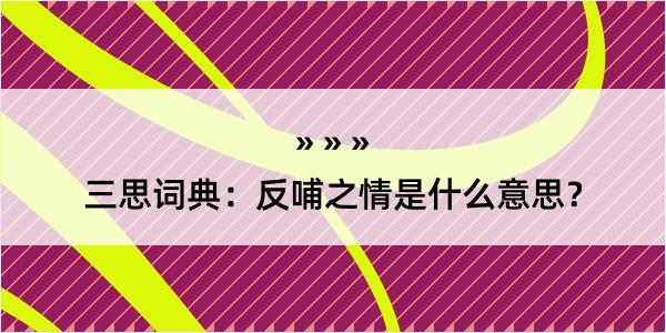 三思词典：反哺之情是什么意思？