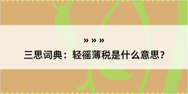 三思词典：轻徭薄税是什么意思？