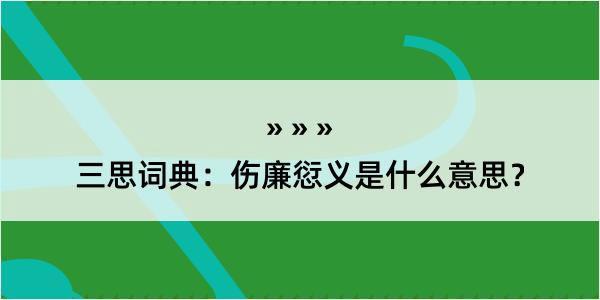 三思词典：伤廉愆义是什么意思？