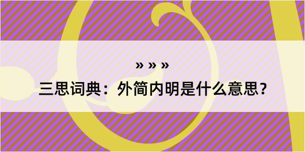 三思词典：外简内明是什么意思？