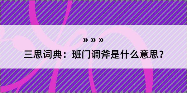 三思词典：班门调斧是什么意思？