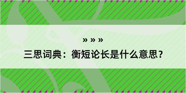 三思词典：衡短论长是什么意思？