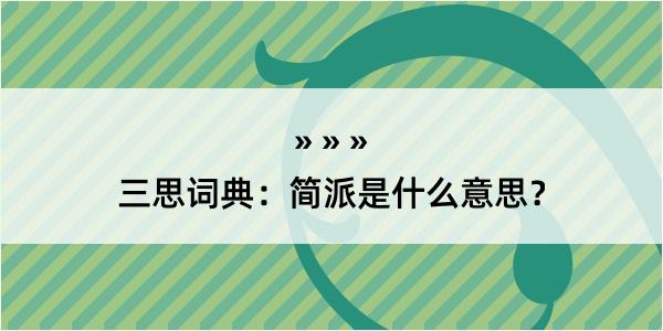 三思词典：简派是什么意思？