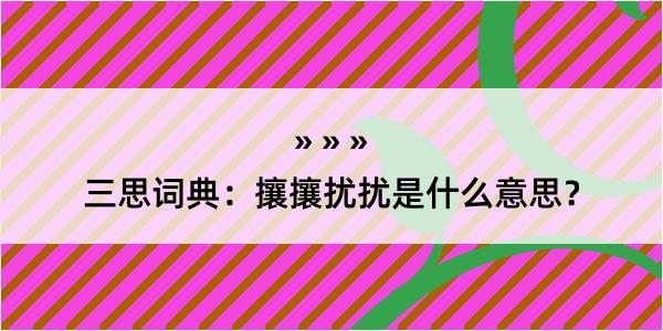 三思词典：攘攘扰扰是什么意思？