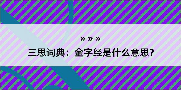 三思词典：金字经是什么意思？