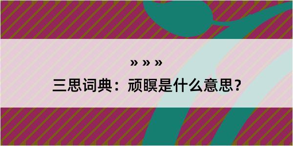 三思词典：顽瞑是什么意思？