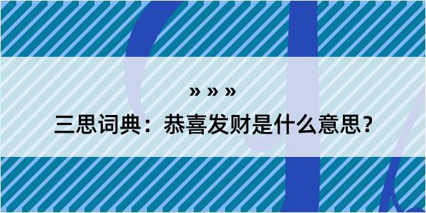 三思词典：恭喜发财是什么意思？