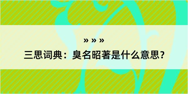 三思词典：臭名昭著是什么意思？