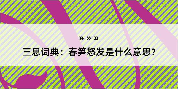 三思词典：春笋怒发是什么意思？