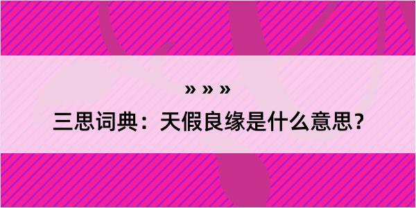 三思词典：天假良缘是什么意思？