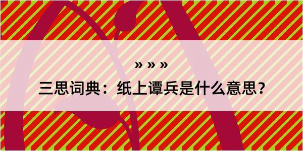 三思词典：纸上谭兵是什么意思？