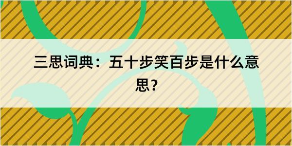 三思词典：五十步笑百步是什么意思？