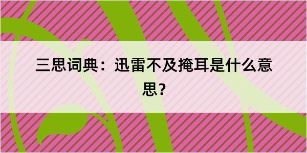 三思词典：迅雷不及掩耳是什么意思？