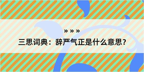 三思词典：辞严气正是什么意思？