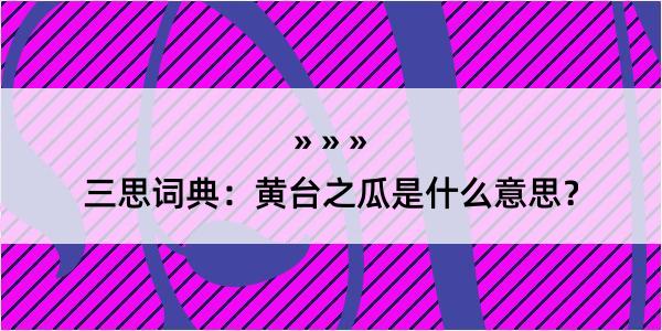 三思词典：黄台之瓜是什么意思？