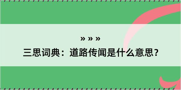 三思词典：道路传闻是什么意思？