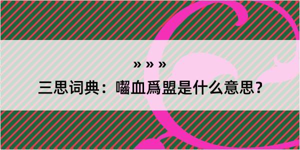 三思词典：囓血爲盟是什么意思？