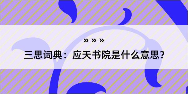 三思词典：应天书院是什么意思？