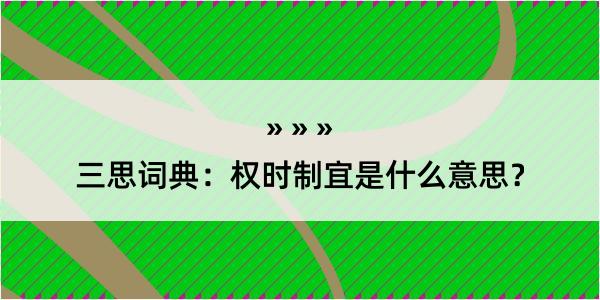 三思词典：权时制宜是什么意思？