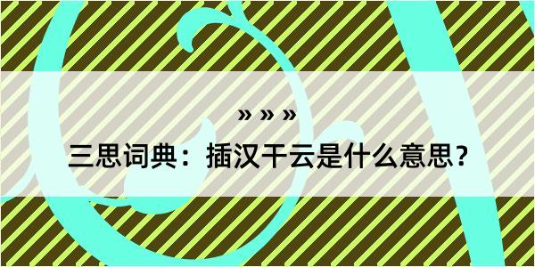 三思词典：插汉干云是什么意思？