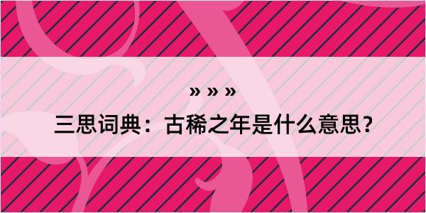 三思词典：古稀之年是什么意思？