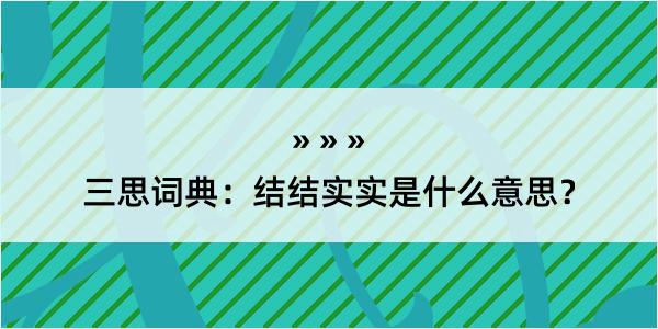 三思词典：结结实实是什么意思？