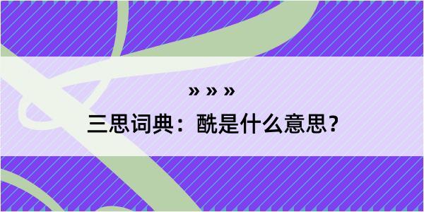 三思词典：酰是什么意思？