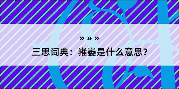 三思词典：嶊崣是什么意思？