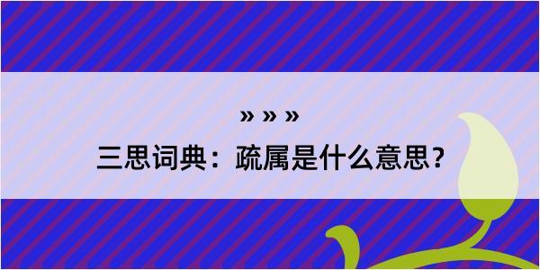 三思词典：疏属是什么意思？