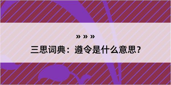 三思词典：遵令是什么意思？