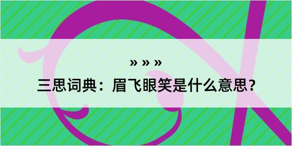 三思词典：眉飞眼笑是什么意思？