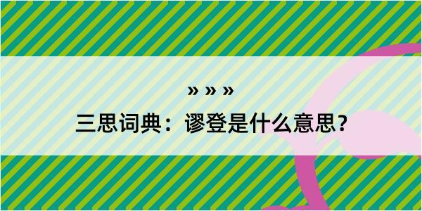 三思词典：谬登是什么意思？