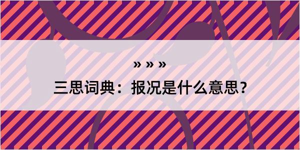 三思词典：报况是什么意思？